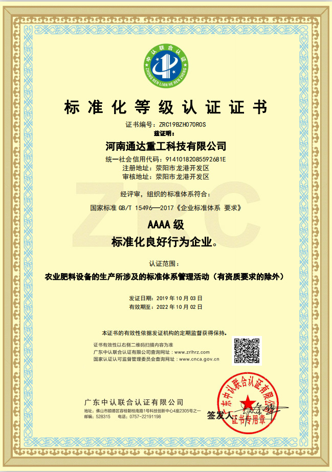 熱烈慶祝河南通達(dá)重工科技有限公司通過標(biāo)準(zhǔn)化良好行為企業(yè)AAAA級(jí)認(rèn)證